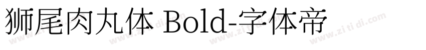 狮尾肉丸体 Bold字体转换